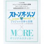 【次号予告】MORE（モア）2022年3月号《特別付録》ジョジョの奇妙な冒険 ストーンオーシャン×MOREオリジナルステッカー