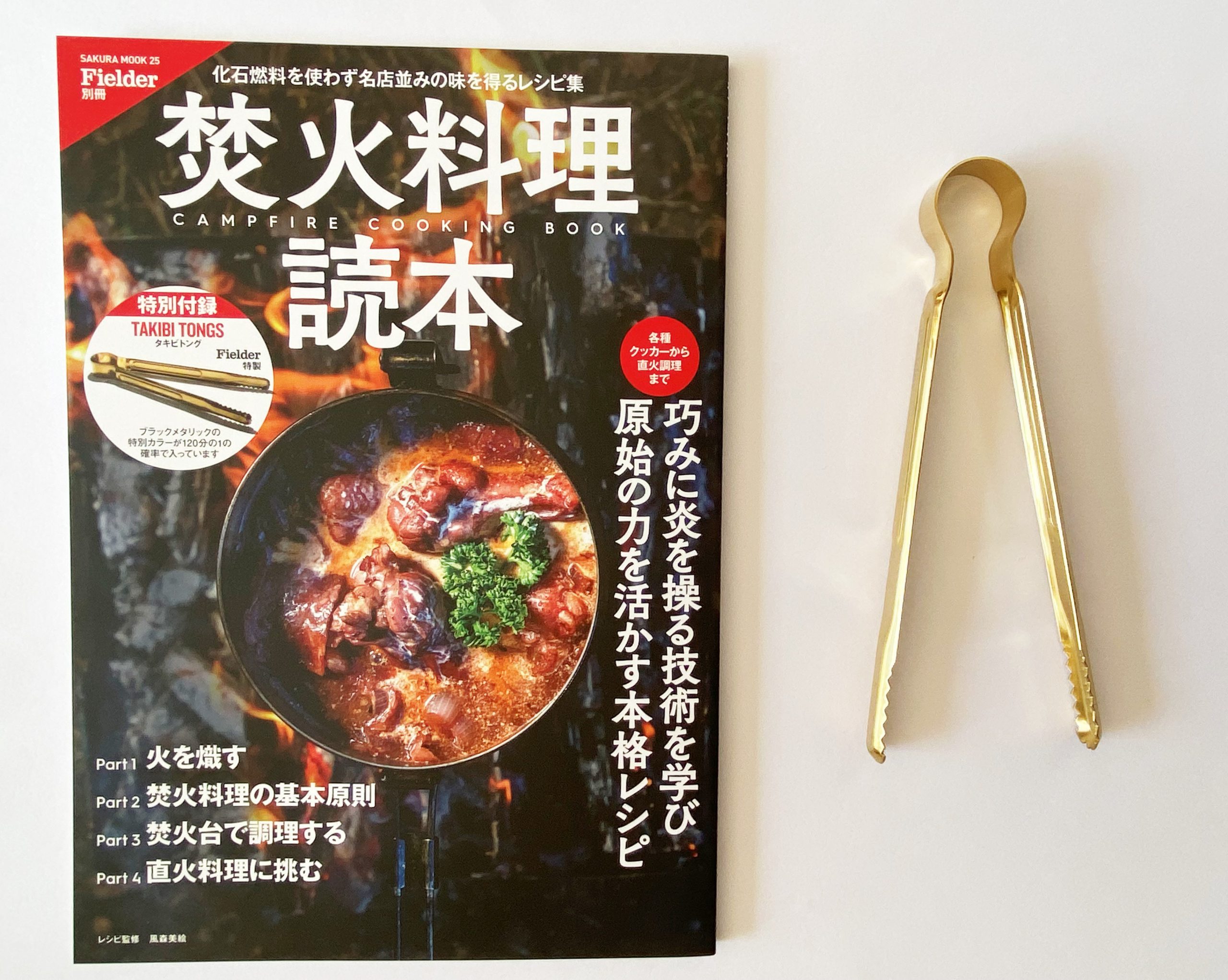 開封レビュー】Fielder（フィールダー）別冊 焚火料理読本《特別