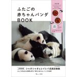 【新刊情報】ふたごの赤ちゃんパンダBOOK