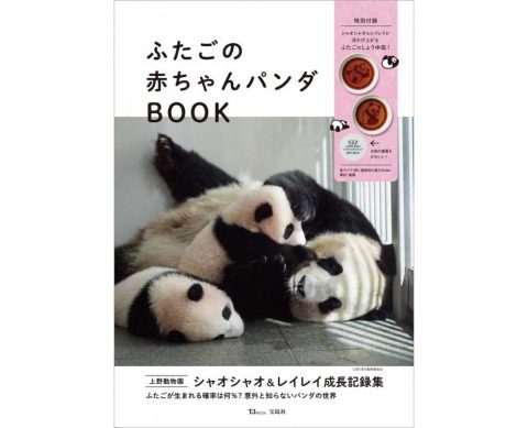 【新刊情報】ふたごの赤ちゃんパンダBOOK