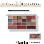 【次号予告】la farfa（ラ・ファーファ）2022年3月号《特別付録》AS KNOW AS olaca(アズ ノゥ アズ オオラカ)ビッグパレット×ロングブラシ