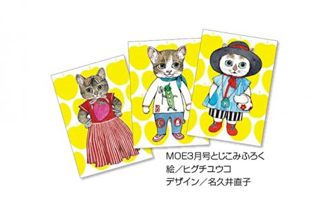 【次号予告】MOE（モエ）2022年3月号《特別付録》ヒグチユウコ「飾れる猫のポストカード」3枚セット