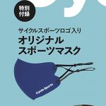 【次号予告】Cycle Sports（サイクルスポーツ）2022年3月号《特別付録》オリジナルスポーツマスク