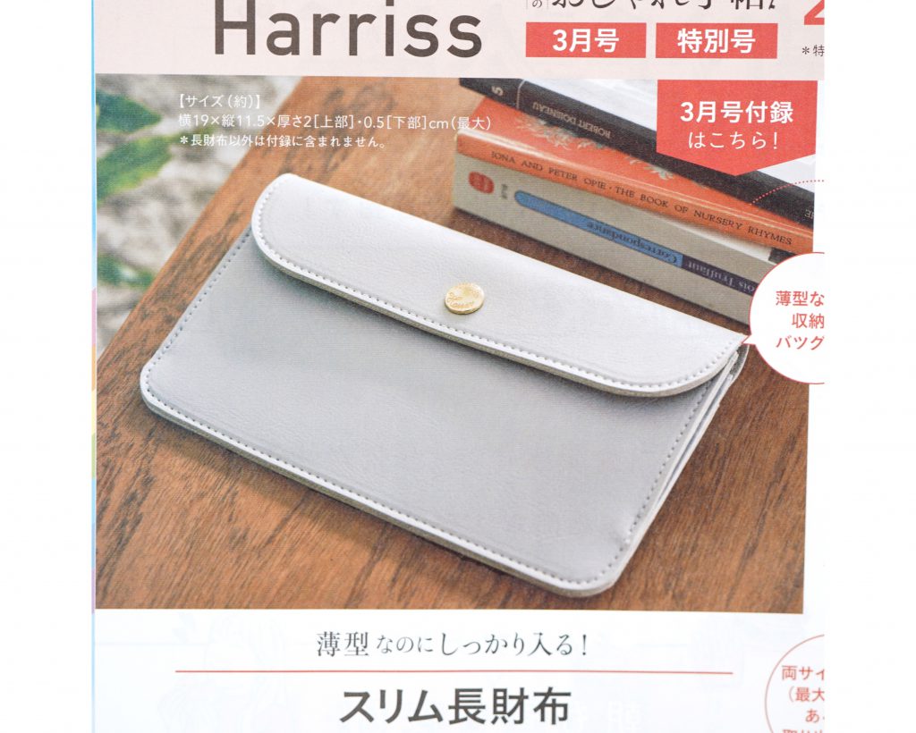 素敵なあの人11月号特別付録「ハリス」進化系ミニ財布