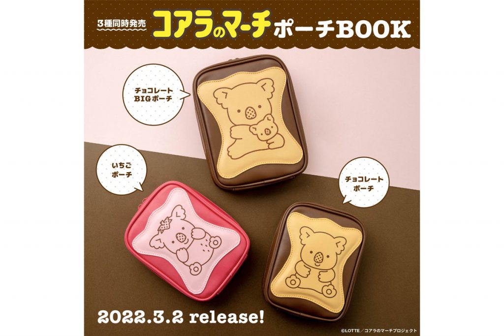 新刊情報】コアラのマーチ ポーチ BOOK（チョコレート ・いちご