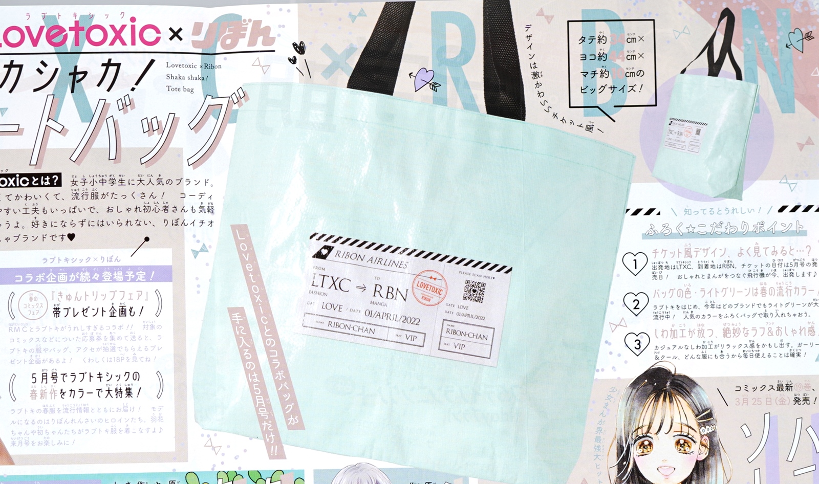 次号予告】りぼん 2022年5月号《特別付録》Lovetixuc（ラブトキシック