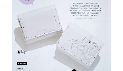 【次号予告】otona MUSE（オトナミューズ）2022年6月号《特別付録》AMERI（アメリ）『塔の上のラプンツェル』デザイン 幸せを呼ぶ♥白いミニ財布