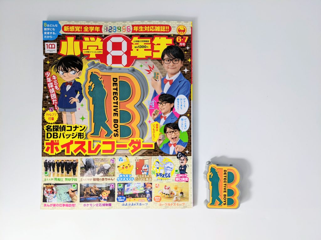 開封レビュー一 小学8年生 22年6 7月号 特別付録 小学8年生 名探偵コナン Dbバッグ形ボイスレコーダー 付録ライフ