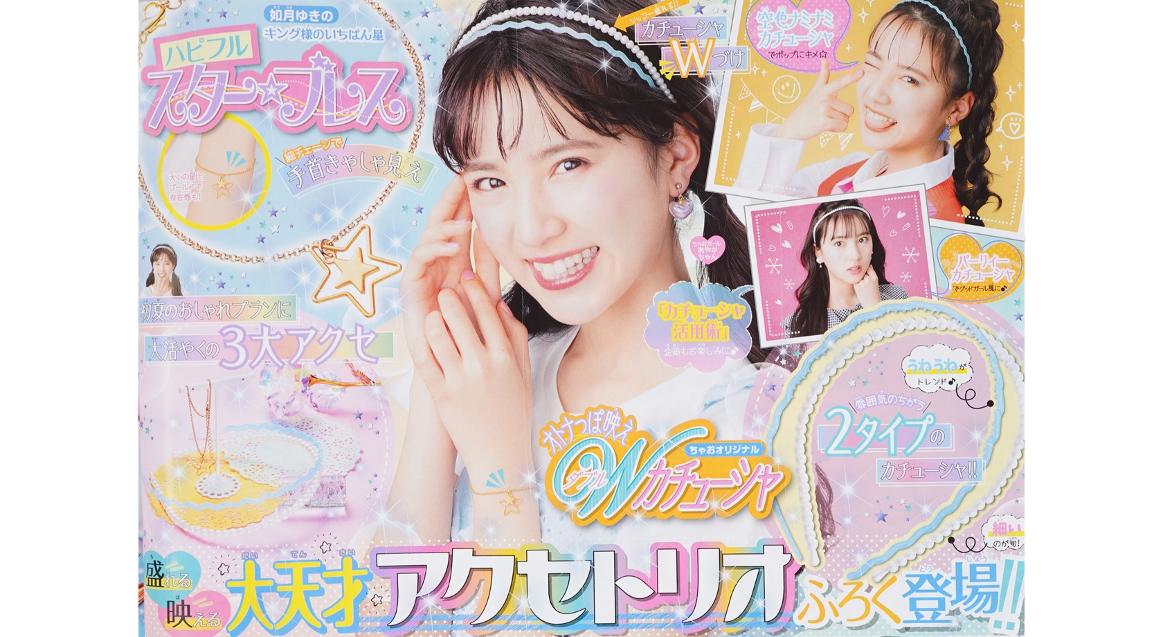 次号予告】ちゃお 2022年6月号《特別付録》盛れる映える 大天才