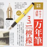 【次号予告】サライ 2022年6月号《特別付録》サライ謹製万年筆ミニ『檸檬』