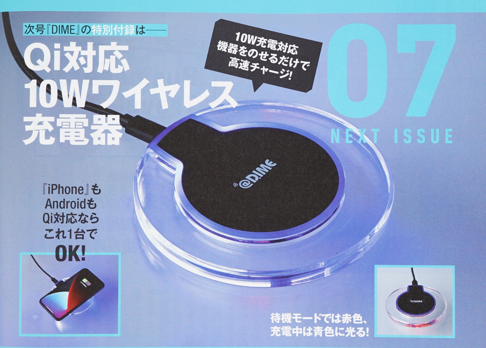 次号予告】DIME（ダイム）2022年7月号《特別付録》Qi対応 10W