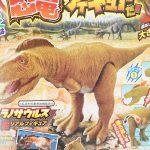 【次号予告】テレビマガジン2022年8・9月号《ふろく》ティラノサウルス 超リアルフィギュア