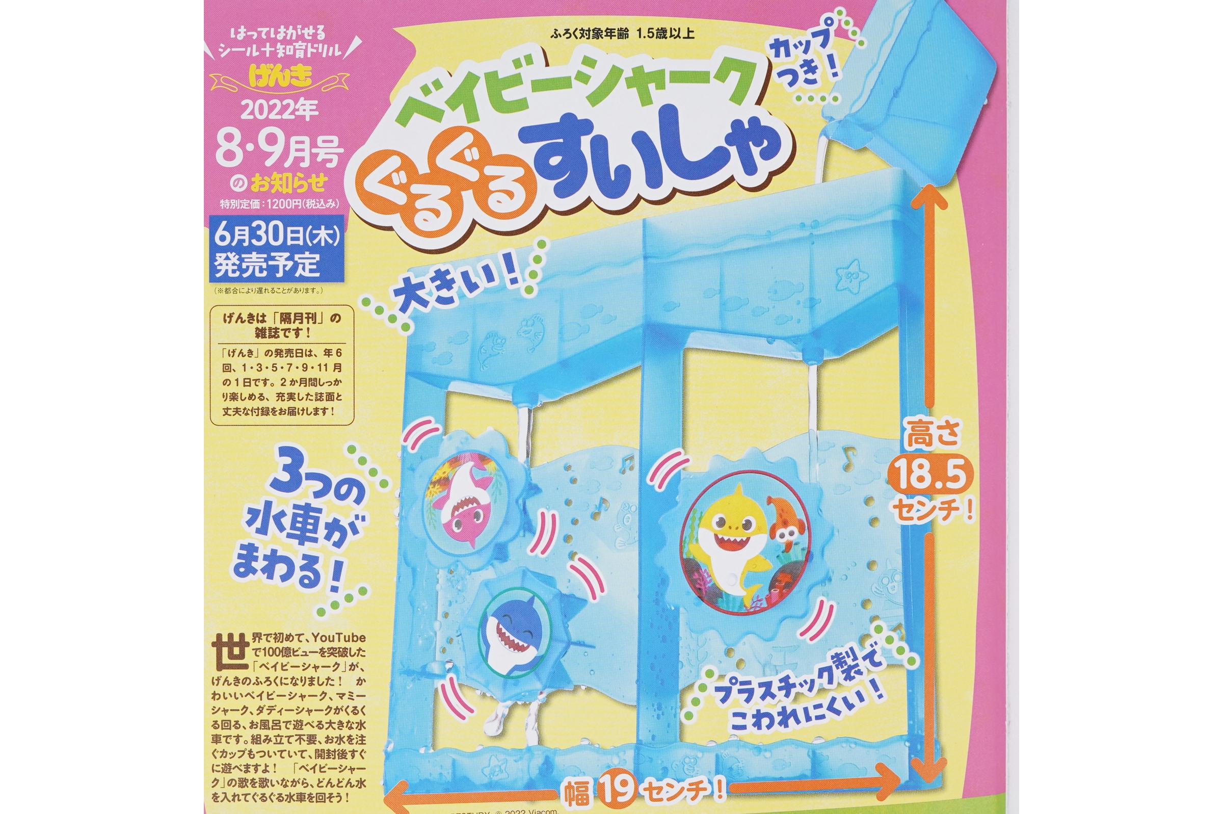 次号予告】げんき 2022年8・9月号《ふろく》ベイビーシャーク ぐるぐる