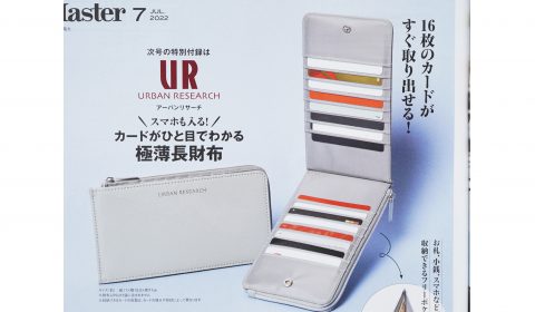 【次号予告】MonoMaster（モノマスター）2022年7月号《特別付録》URBAN RESEARCH （アーバンリサーチ）スマホも入る！ カードがひと目でわかる 極薄長財布