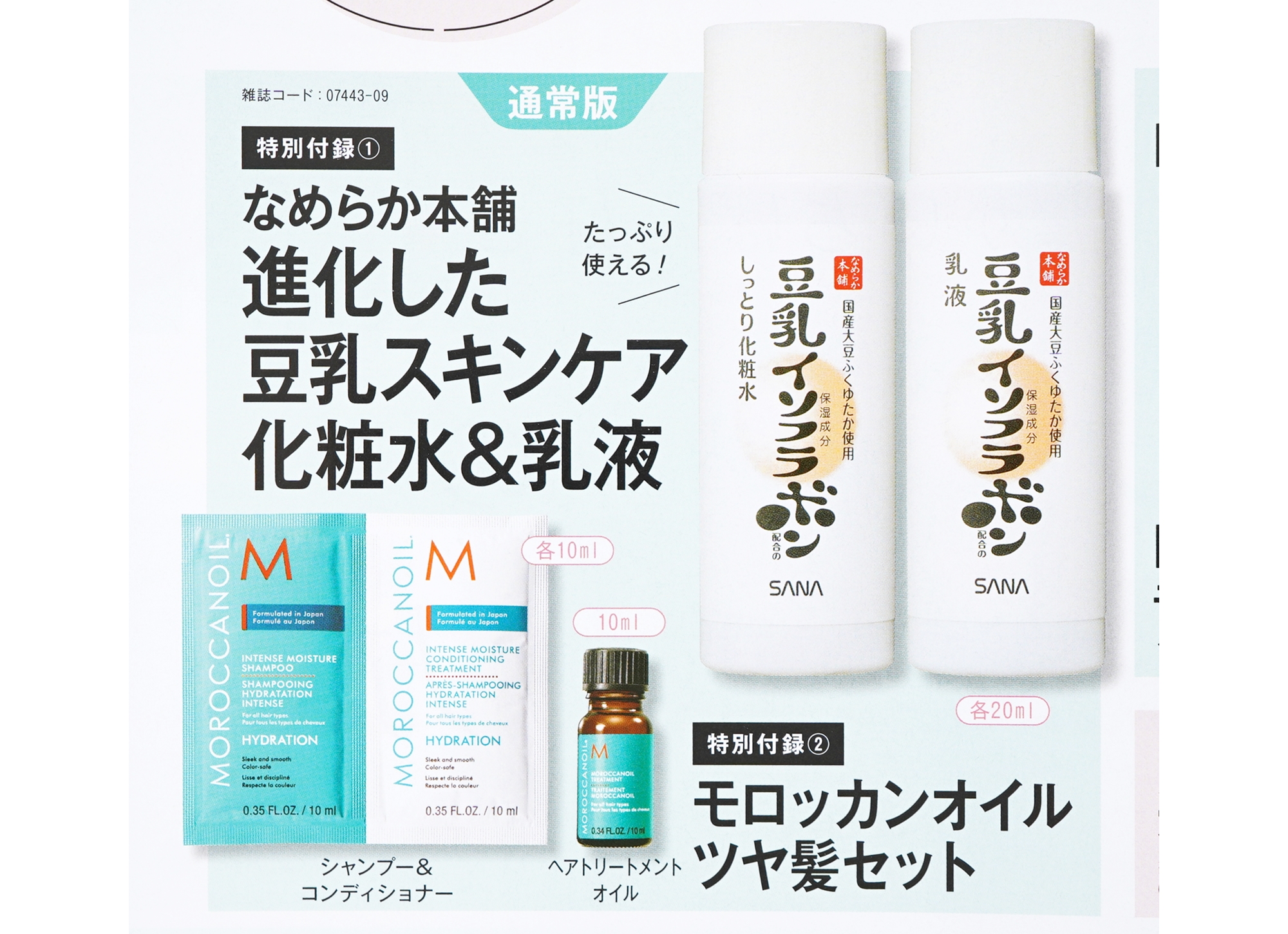次号予告】美的2022年9月号《特別付録》なめらか本舗 進化した