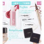 【次号予告】VOCE（ヴォーチェ）2022年9月号②《特別付録》②限定リップ付録版　Fujiko ニュアンスラップティントVOCE限定カラー