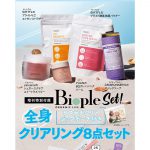 【次号予告】美ST（ビスト）2022年9月号増刊号《特別付録》Biople（ビープル）全身クリアリング8点セット