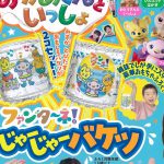 【次号予告】 NHKのおかあさんといっしょ 2022年夏号≪特別付録≫ファンターネ! じゃーじゃーバケツ