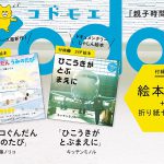 【次号予告】kodomoe(コドモエ) 2022年8月号《特別付録》「ノラネコぐんだん うみのたび」(工藤ノリコ)【2】「ひこうきがとぶまえに」(キッチンミノル) ＆すみっコぐらし折り紙セット