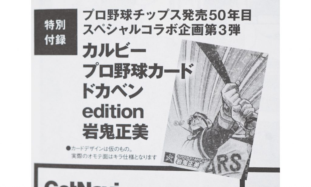 次号予告】GetNavi（ゲットナビ）2022年10月号《特別付録》カルビープロ野球カード「ドカベンedition岩鬼 正美」 | 付録ライフ