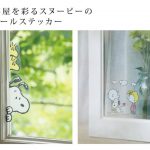 【新刊情報】SNOOPY（スヌーピー）ウォールステッカー BOOK