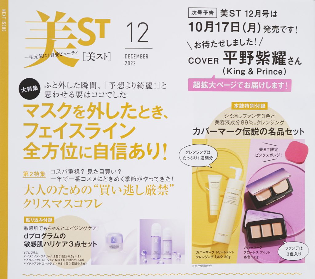 【次号予告】美ST（ビスト）2022年12月号《特別付録》カバーマーク伝説の名品セット | 付録ライフ