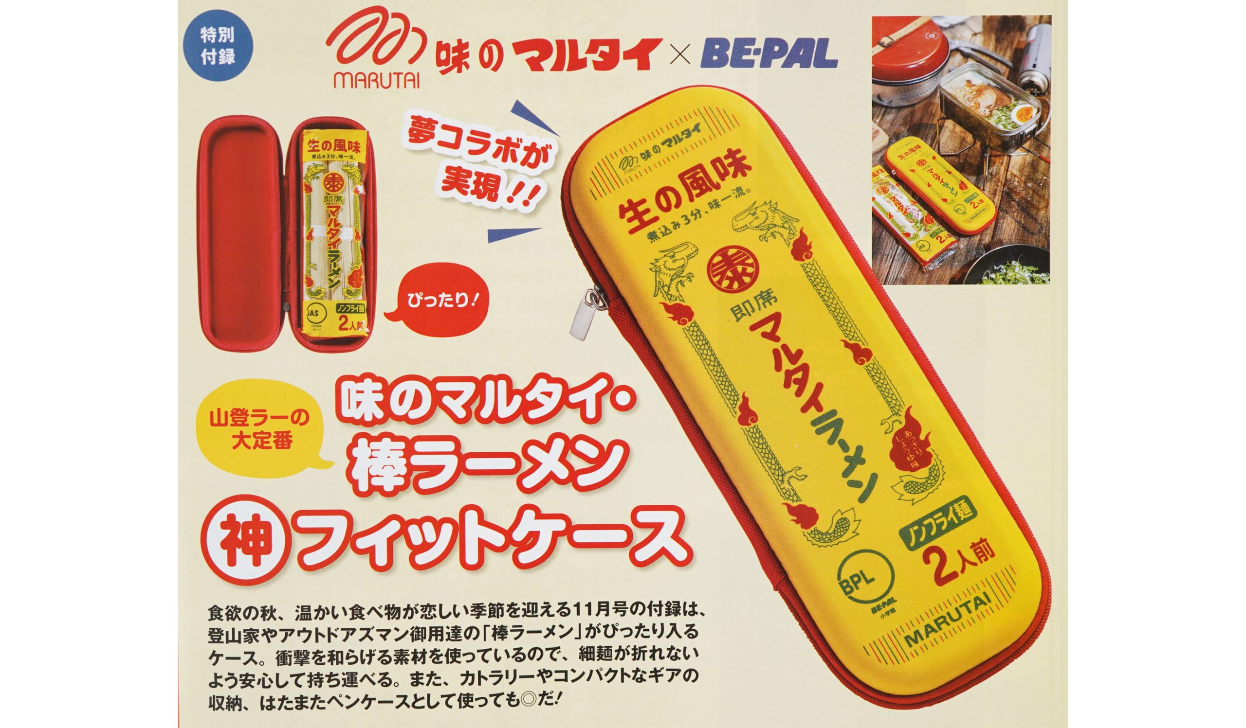 次号予告】BE-PAL（ビーパル）2022年11月号《特別付録》味の