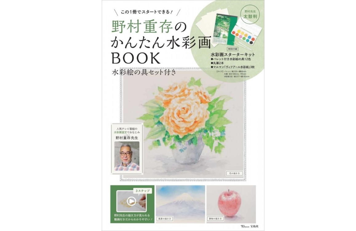 新刊情報】野村重存のかんたん水彩画BOOK 水彩絵の具セット付き - 付録