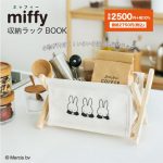 【新刊情報】miffy（ミッフィー）収納ラックBOOK