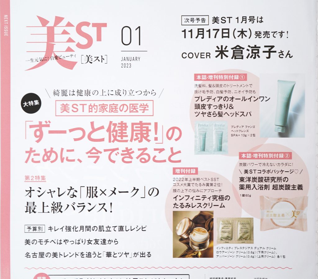 【次号予告】美ST（ビスト）2023年1月号《特別付録》インフィニティ究極のたるみレスクリーム＆プレディアのオールインワン ヘッドスパほか ...
