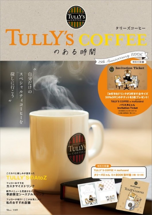 【新刊情報】TULLY’S COFFEE（タリーズコーヒー）のある時間 25th Anniversary BOOK 付録ライフ