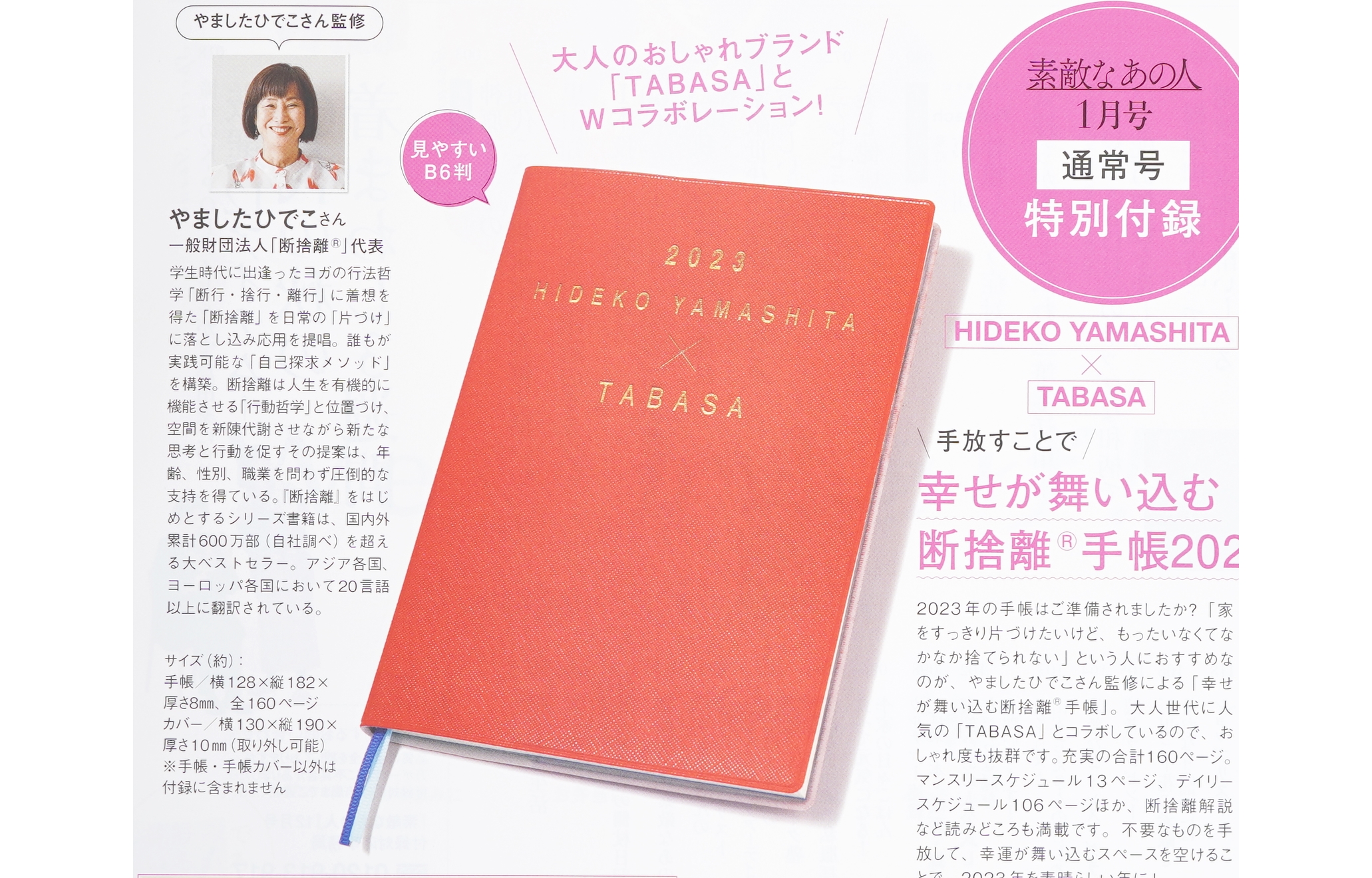 次号予告】素敵なあの人 2023年1月号《特別付録》HIDEKO YAMASHITA（やましたひでこ）× TABASA（タバサ）手放すことで  幸せが舞い込む断捨離®手帳2023 | 付録ライフ