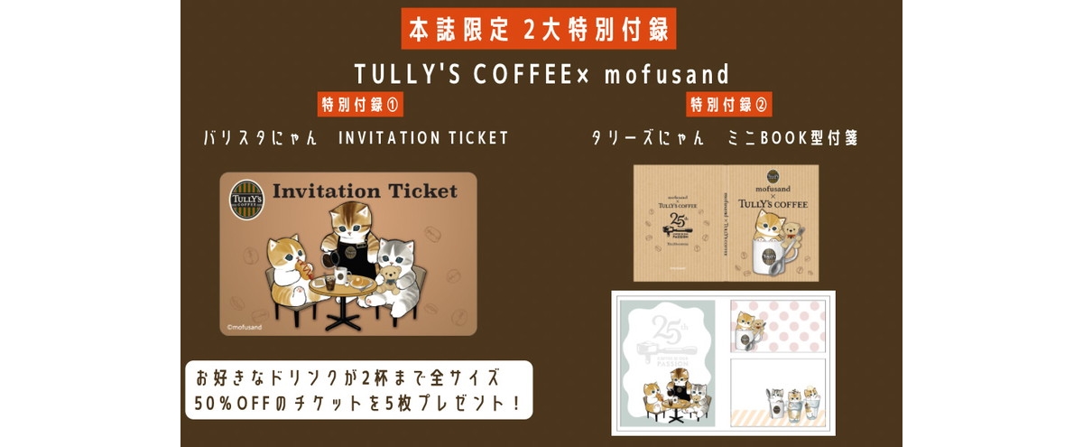 【新刊情報】TULLY'S COFFEE（タリーズコーヒー）のある時間 25th Anniversary BOOK | 付録ライフ