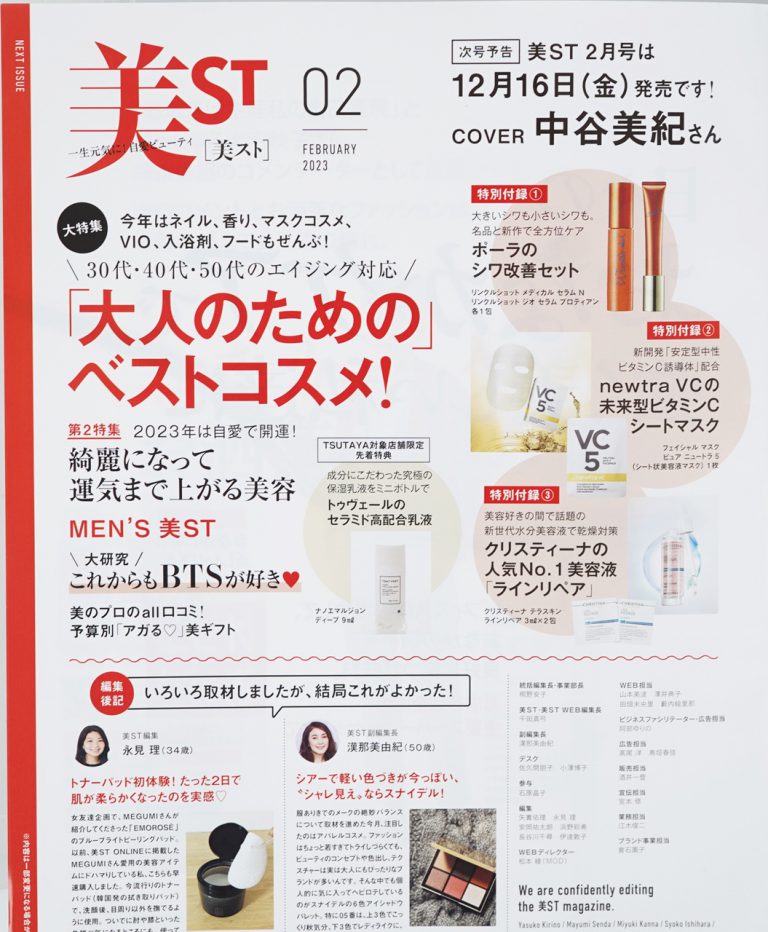 【次号予告】美ST（ビスト）2023年2月号《特別付録》ポーラのシワ改善セットほか | 付録ライフ