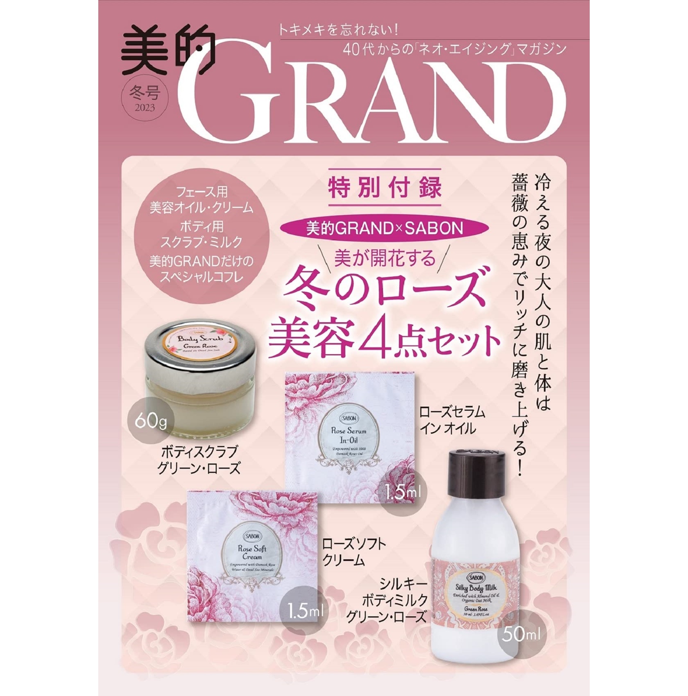 次号予告】美的GRAND（グラン）2023冬号《特別付録》SABON（サボン）美