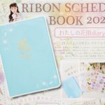 【次号予告】りぼん 2023年2月号《特別付録》りぼんスケジュールブック2023「わたしの花園diary」