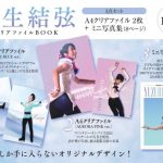 【新刊情報】羽生結弦 クリアファイルBOOK