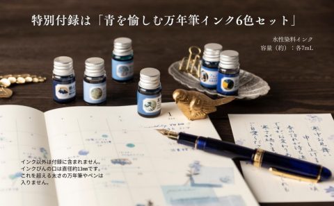 【新刊情報】青を愉しむ万年筆インク6色セットつき 万年筆のある毎日