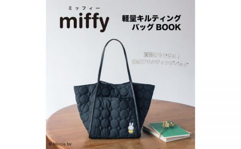 【新刊情報】miffy（ミッフィー）軽量キルティングバッグBOOK