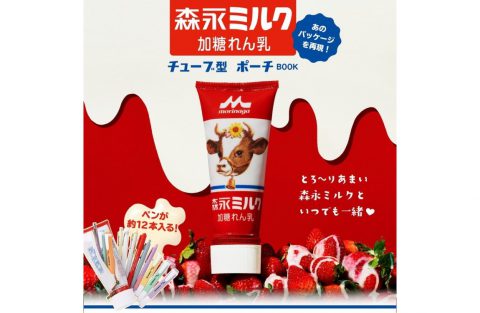【新刊情報】森永ミルク 加糖れん乳 チューブ型ポーチ BOOK