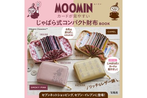 【新刊情報】MOOMIN（ムーミン）カードが見やすい じゃばら式コンパクト財布 BOOK（SMOKY PINK/CAMEL）