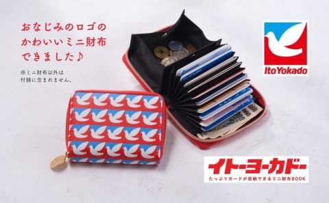 【新刊情報】イトーヨーカドー たっぷりカードが収納できるミニ財布BOOK