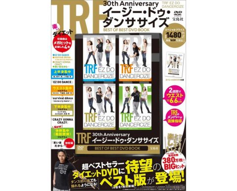 【新刊情報】TRF 30th Anniversary イージー・ドゥ・ダンササイズ BEST OF BEST DVD BOOK