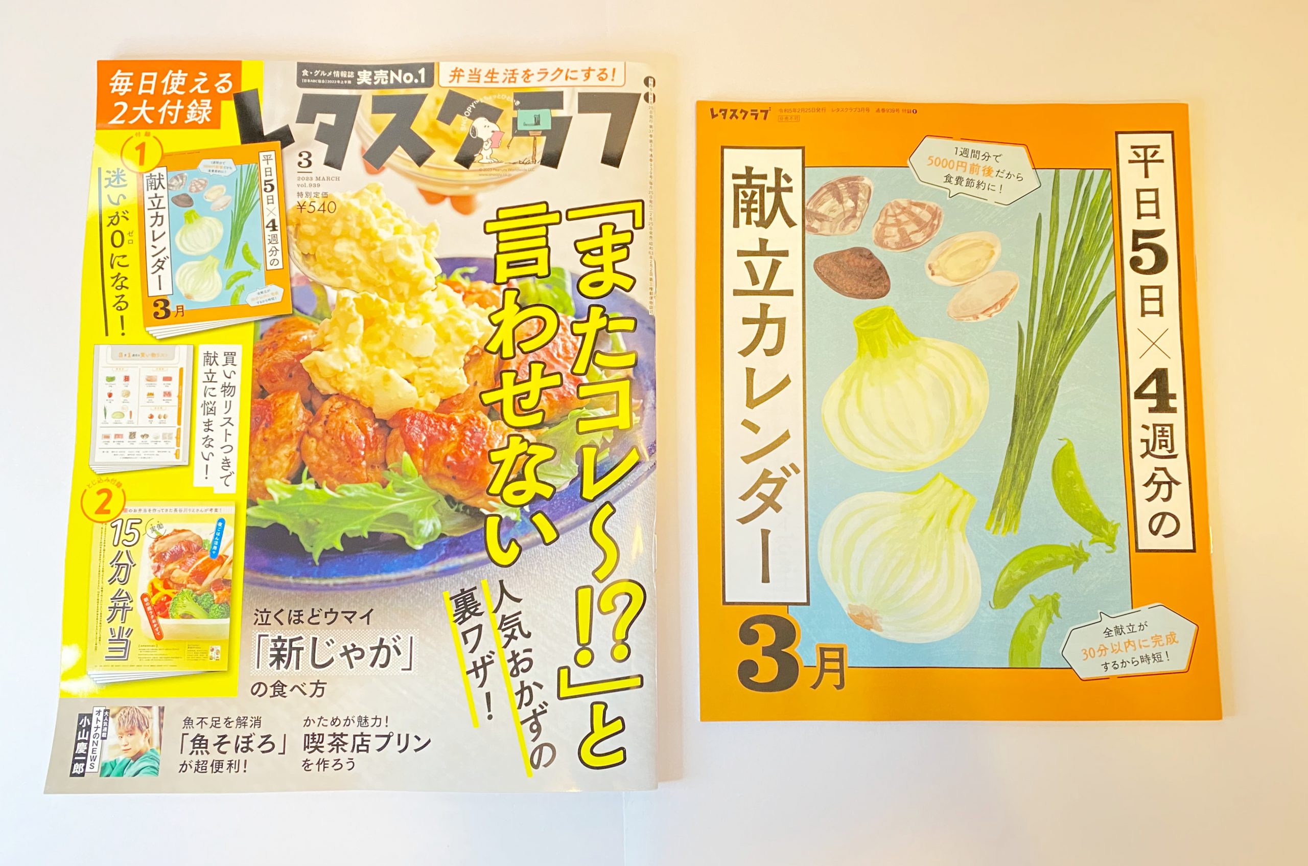 開封レビュー】レタスクラブ 2023年3月号 ≪特別付録≫献立カレンダー