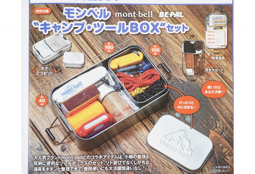 次号予告】BE-PAL（ビーパル）2023年4月号《特別付録》mont-bell