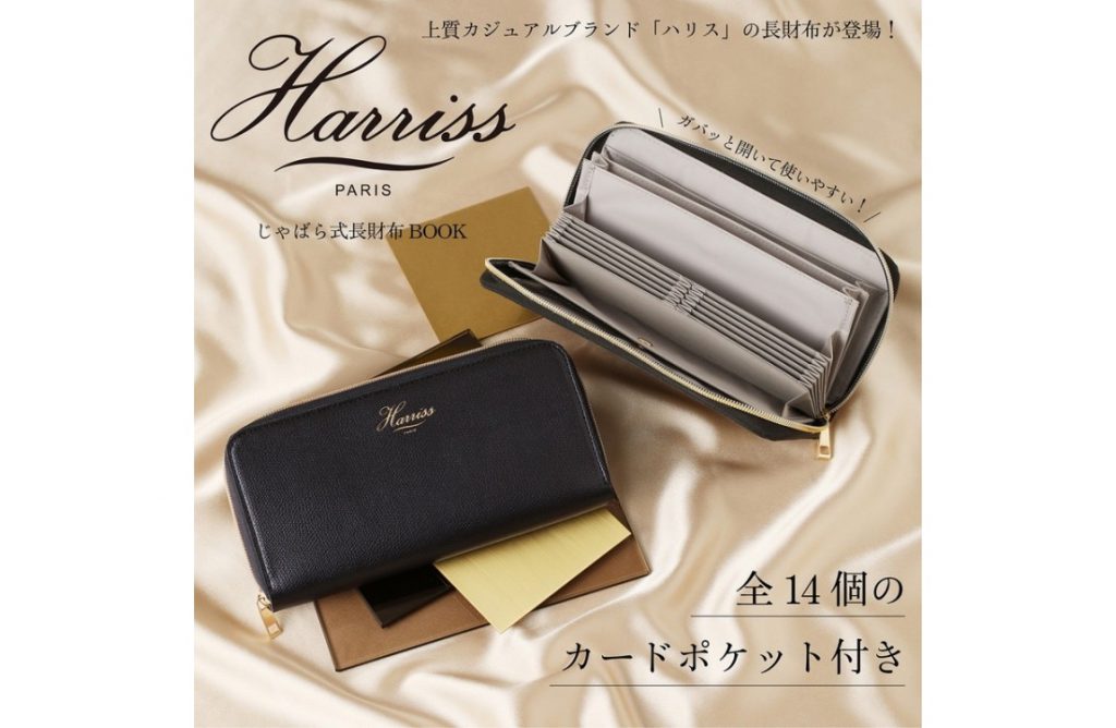 新刊情報】Harriss（ハリス）じゃばら式長財布 BOOK | 付録ライフ