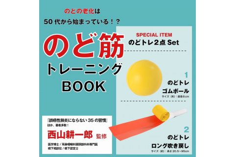 【新刊情報】のど筋トレーニングBOOK