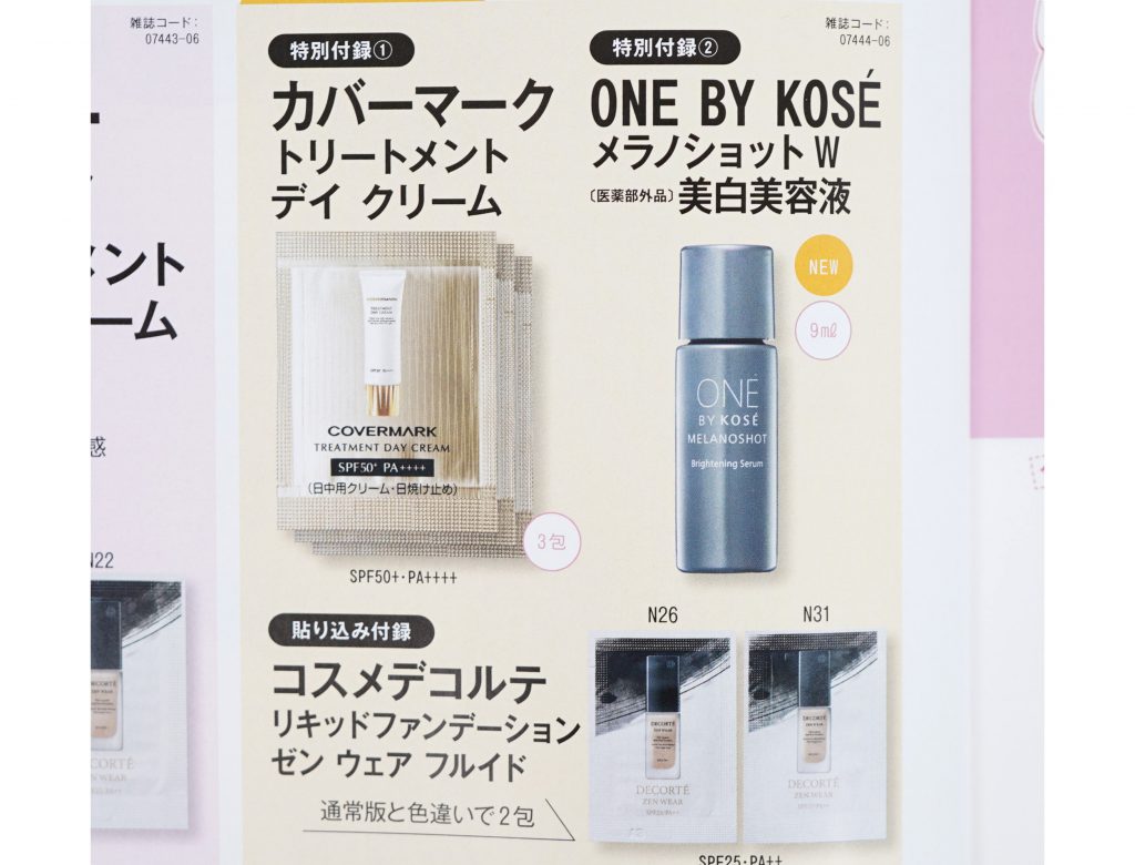 買取り実績 美的6月号 付録 ONE BY KOSE メラノショット W 美白美容液