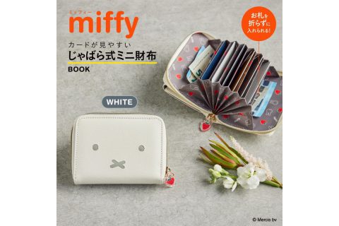 【新刊情報】miffy（ミッフィー）カードが見やすい じゃばら式ミニ財布 BOOK WHITE SPECIAL PACKAGE