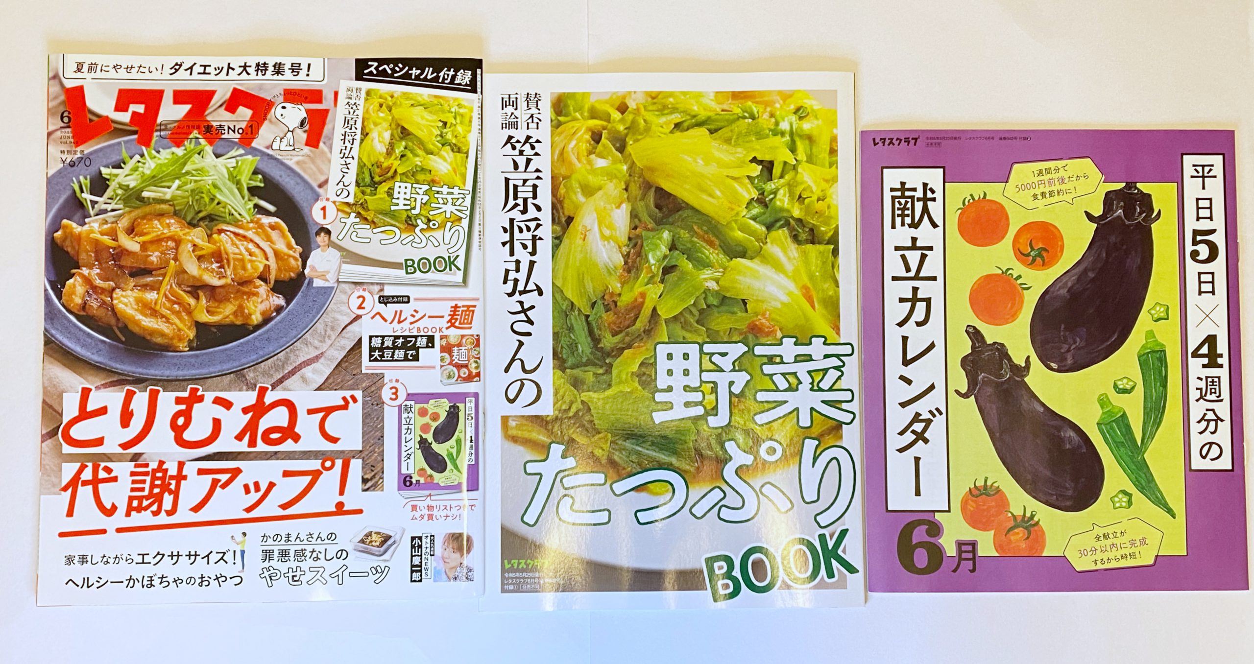 開封レビュー】レタスクラブ 2023年６月号 ≪特別付録≫野菜たっぷり